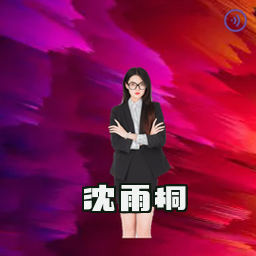 沈雨桐